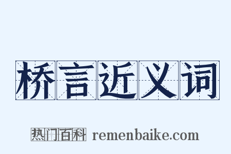 桥言近义词是什么意思的图片